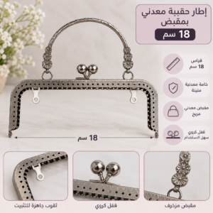 إطار حقيبة معدني بمقبض